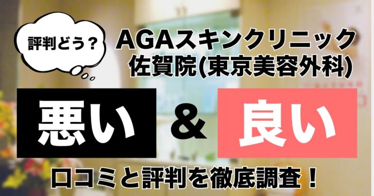 AGAスキンクリニック佐賀院東京美容外科